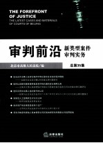 审判前沿  新类型案件审判实务  总第35集