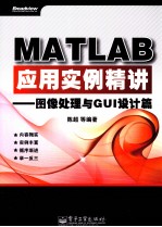 MATLAB应用实例精讲  图像处理与GUI设计篇