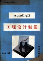 AutoCAD工程设计制图