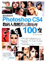 数码美容师 Photoshop CS4数码人像照片后期处理100变