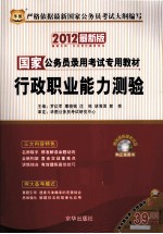 国家公务员考试录用专用教材 行政职业能力测验 2012 最新版