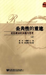 公共性的重建 社区建设的实践与思考 上