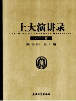 上大演讲录 2009卷