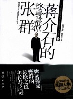 蒋介石的终身幕僚张群 2011年