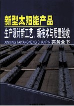 新型太阳能产品生产设计新工艺、新技术与质量验收实务全书 第1卷