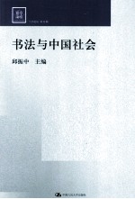 书法与中国社会