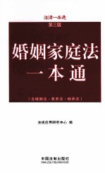 婚姻家庭法一本通（含婚姻法·收养法·继承法） 第3版