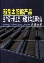 新型太阳能产品生产设计新工艺、新技术与质量验收实务全书 第2卷