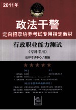 2011年政法干警定向招录培养考试专用指定教材 行政职业能力测试（专科专用）