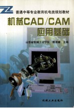 机械CAD/CAM应用基础