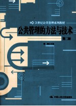 公共管理的方法与技术  第2版