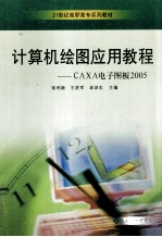 计算机绘图应用教程 CAXA电子图板2005