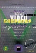 PC和PS/2系列机视频高级程序设计技术 EGA、VGA、HGC、MCGA最佳视频功能实现