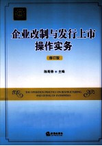 企业改制与发行上市操作实务 修订版