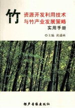 竹资源开发利用技术与竹产业发展策略实用手册 第3卷