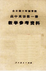 全日制十年制学校 高中英语 第1册 试用本 教学参考资料