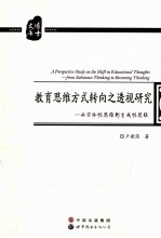 教育思维方式转向之透视研究 从实体性思维到生成性思维