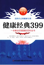 健康经典399