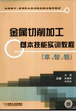 金属切削加工基本技能实训教程 车·钳·铣