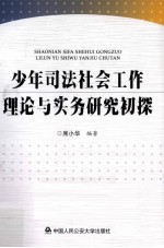 少年司法社会工作理论与实务研究初探