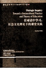 在对话中学习 社会文化理论下的课堂实践 英文