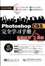 Photoshop CS5完全学习手册基础应用全接触