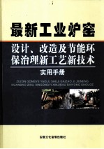 最新工业炉窑设计、改造及节能环保之力新工艺新技术实用手册  2