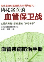 协和名医谈血管保卫战