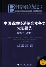 中国省域经济综合竞争力发展报告 2009-2010