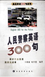 人民警察英语300句