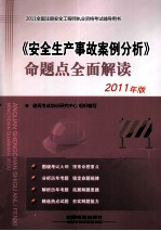 《安全生产事故案例分析》命题点全面解读 2011年版