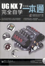 UG NX 7中文版完全自学一本通