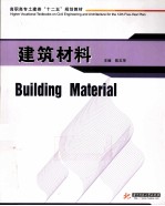 建筑材料