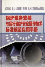 锅炉设备安装与运行维护安全操作技术标准规范实用手册 第3卷