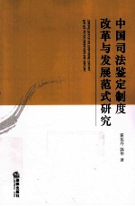 中国司法鉴定制度改革与发展范式研究