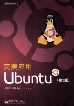 完美应用Ubuntu  第2版