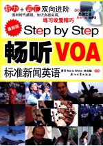 Step by Step 畅听VOA标准新闻英语 最新版