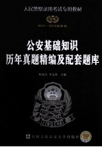 人民警察录用考试专用教材 公安基础知识历年真题精编及配套题库 2011-2012最新版