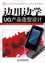 边用边学UG产品造型设计