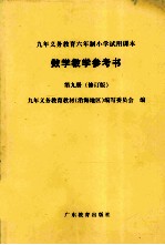 数学教学参考书 第9册 修订版