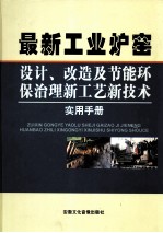 最新工业炉窑设计、改造及节能环保之力新工艺新技术实用手册  3