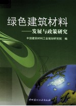 绿色建筑材料 发展与政策研究