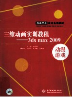 三维动画实训教程 3ds max 2009