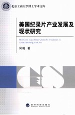 美国纪录片产业发展及现状研究