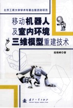 移动机器人及室内环境三维模型重建技术