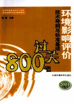 环境影响评价技术导则与标准基础过关800题 2011年版