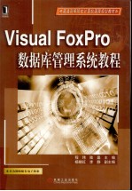 Visual FoxPro数据库管理系统教程