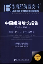 中国经济增长报告 2010-2011 面向“十二五”的经济增长