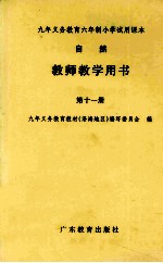 九年义务教育六年制小学试用课本自然教师教学用书  第11册