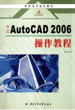 中文AutoCAD 2006操作教程